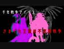 【第33回No.1ガバ王子決定戦】　きまぐれ王家の不定期戦争５【リベンジ＋おまけ付き】