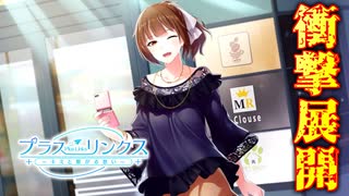 【プラスリンクス】この娘…〇〇なんです。まさかの衝撃展開に絶句！？【実況】