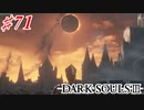 【初見実況】ゲーム下手がダークソウルⅢもクリアするまで その７１【DARK SOULSⅢ 】