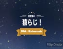 教育猿の猿らじ！～10周年＋α記念～