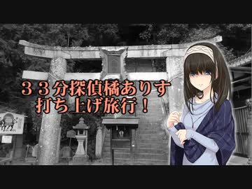 ３３分探偵橘ありす　打ち上げ旅行　備前の旅　３