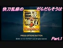 【真・三国無双８エンパ】快刀乱麻のだらだらそうはPart.01【Voiceroid】
