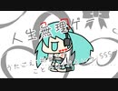 『人生無理ゲー』初音ミク　オリジナル曲【SSS】