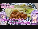 結月ゆかりの休日料理 #13　- 白菜のステーキとちくわの甘辛煮 -