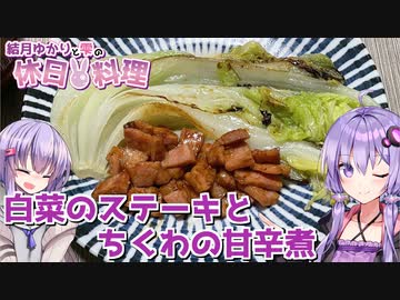 結月ゆかりの休日料理 #13　- 白菜のステーキとちくわの甘辛煮 -