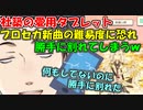 【悲報】社築愛用のタブレット、プロセカ新曲の難易度に恐れをなして割れてしまう【社築】【にじさんじ切り抜き】