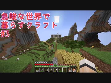 【ボイロ実況】急峻な世界で暮らすクラフト #3