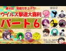 【第8回】免疫力を上げろ！ウイルス撃退大喜利！ パート６