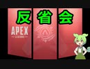 【APEX】ずんだもんのランク反省会3