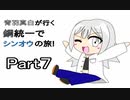 【ポケモンBDSP】青羽真白が行く鋼統一でシンオウの旅　Part７
