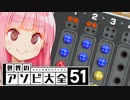 いよいよもって運だけな茜ちゃん【世界のアソビ大全51】