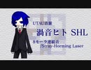 渦音ヒトSHL[Stray-Homing Laser]【UTAU音源配布】
