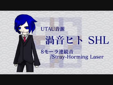 渦音ヒトSHL[Stray-Homing Laser]【UTAU音源配布】