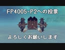 【第5回P1GP予選】7日Hブロック「FP4005-P2」視点【B.S.W.D.C.#3.5】