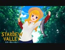 【StardewValley】環境テスト【新衣装お披露目】