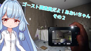 【Phasmophobia】ゴースト調査員だよ！あおいちゃん  その２【ソフトウェアトーク実況】