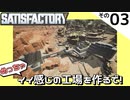 【Satisfactory UP5】めっちゃイイ感じの工場を作るで！ Part 3【VOICEROID実況】