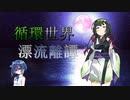 【Rimworld】循環世界漂流離譚 part2-2【VOICEROID・CeVIO】