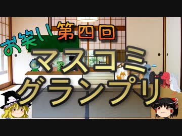 第四回　お笑いマスコミグランプリ