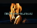 【作業用朗読】夏にバーベキューをしようとした【洒落怖】