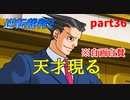 【逆転裁判2】私が逆転する番！(part36)