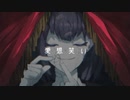 愛想笑い を歌ってみました。【 月城 ゆら 】