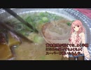 琴葉(旧姓)姉妹の冷凍食品～外伝「ラ王(アルミ鍋)」