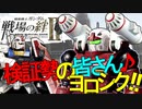 戦場の絆Ⅱ 検証勢の皆さん♪よろしく！！ へたれミソジkyou ゆっくり実況