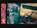 【発狂注意】ピンクのタイツ着た男から追いかけられる海外のホラーゲームが笑えるｗｗ