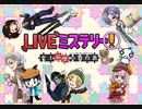 【マダミス】LIVEミステリー！史上最悪の舞台裏～コミカル役～：前編【ネタバレ注意】