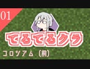 【ゆっくり】てるてるクラ・コロシアム（前）【マイクラ実況】