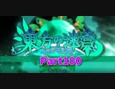 【東方の迷宮 -幻想と天貫の大樹-】Part100まで来ました！特に何も起こらないPart100は回避できましたｗｗｗｗ