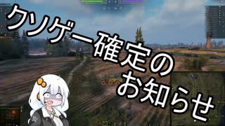 【WoT】HESHを撃ちたいあかりちゃん家!!Part77 (Lynx6×6)