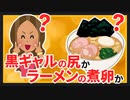 【2ch(5ch)面白いスレ】【画像】黒ギャルの尻かラーメンの煮卵か当てるクイズ【ゆっくり画像スレ紹介】