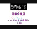【月読宇宙村】つくよみんなで宇宙旅行！part2