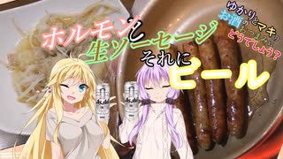 ゆかりとマキのお酒のおつまみにどうでしょう？【ホルモンと生ソーセージ】