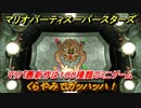 マリオパーティ スーパースターズ　くらやみでガッハッハ！マリパ最新作は１００種類のミニゲーム【マリパSwitch】　＃１４８