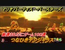 マリオパーティ スーパースターズ　つなひきデンジャラス！マリパ最新作は厳選された１００種類のミニゲーム【マリパSwitch】　＃１５１