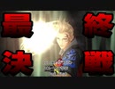 最終決戦【FF8リマスター/Part Final】