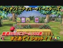 マリオパーティ スーパースターズ　まとあて！ショット！！マリパ最新作は厳選された１００種類のミニゲーム【マリパSwitch】　＃１５２
