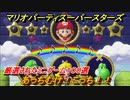 マリオパーティ スーパースターズ　あっちむけ！こっち！！マリパ最新作は厳選された１００種類のミニゲーム【マリパSwitch】　＃１５３
