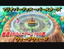 マリオパーティ スーパースターズ　ウェーブウェーブ！マリパ最新作は厳選された１００種類のミニゲーム【マリパSwitch】　＃１５４