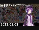 日刊トップテン！VOCALOID＆something【日刊ぼかさん2022.01.08】