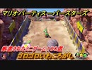 マリオパーティ スーパースターズ　ゴロゴロいわころがし！マリパ最新作は厳選された１００種類のミニゲーム【マリパSwitch】　＃１５５