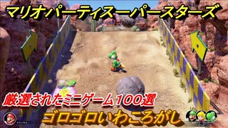 マリオパーティ スーパースターズ　ゴロゴロいわころがし！マリパ最新作は厳選された１００種類のミニゲーム【マリパSwitch】　＃１５５