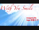 【初音ミク】With You Smile【アレンジカバー】