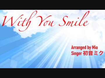 【初音ミク】With You Smile【アレンジカバー】