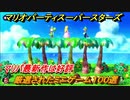 マリオパーティ スーパースターズ　ヒヤヒヤやしのみ！マリパ最新作は厳選された１００種類のミニゲーム【マリパSwitch】　＃１５６