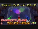 マリオパーティ スーパースターズ　てらしてサーチライト！マリパ最新作は厳選された１００種類のミニゲーム【マリパSwitch】　＃１５７