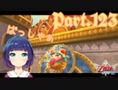 チャレンジ！古の大祭殿！【ゼルダの伝説 スカイウォードソードHD】Part１２３